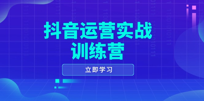 （14057期）抖音运营实战训练营，0-1打造短视频爆款，涵盖拍摄剪辑、运营推广等全过程-小何资源库