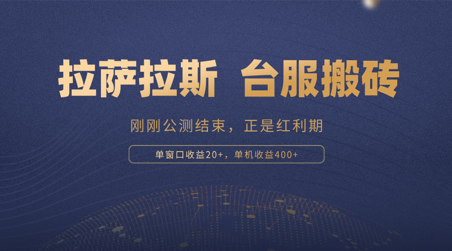 （13253期）拉萨拉斯，一款刚刚公测结束的游戏，正是搬砖红利期，单机收益400+-小何资源库