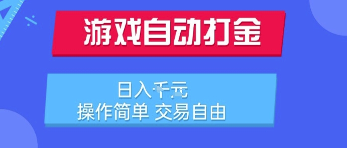 游戏自动打金搬砖项目，日入1k，操作简单，交易自由，适合懒人的副业【揭秘】-小何资源库