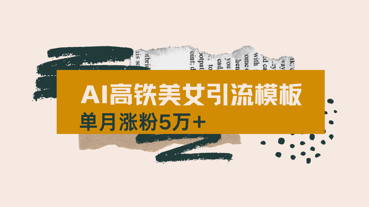 （14515期）用AI制作短视频高铁美女热门玩法，单月涨粉5万+，拆解全套操作流程，新…-小何资源库