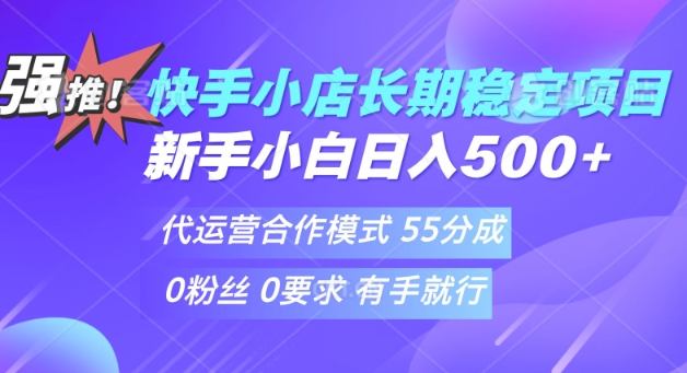 快手代运营项目，新手小白 宝妈轻松上手，日入5张-小何资源库