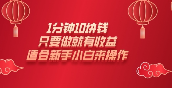 1分钟10块钱，只要做就有收益，适合新手小白来操作-小何资源库
