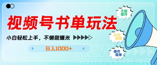 视频号书单玩法，小白轻松上手，不懒就赚米，日入多张-小何资源库