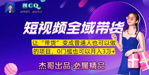 短视频全域带货，让带货变成普通人也可以做的项目，0门槛也可以月入3W-小何资源库