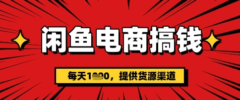 闲鱼电商搞钱，一天多张，每天利用空闲时间(提供货源)-小何资源库