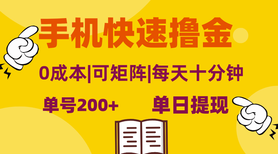 （13090期）手机快速撸金，单号日赚200+，可矩阵，0成本，当日提现，无脑操作-小何资源库