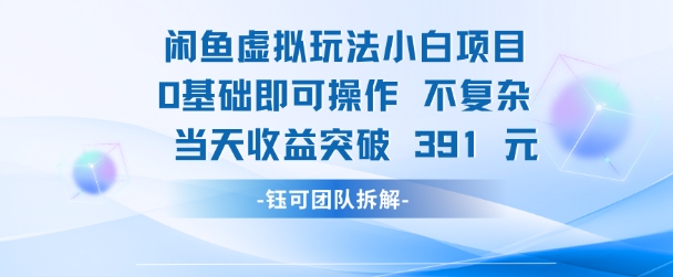 闲鱼虚拟玩法【小白项目】0基础即可操作 当天收益突破3张+-小何资源库
