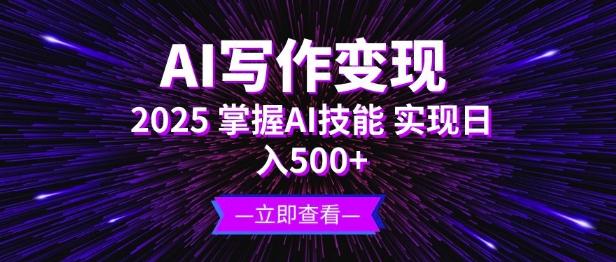AI写作变现，2025掌握AI技能，实现日入5张-小何资源库