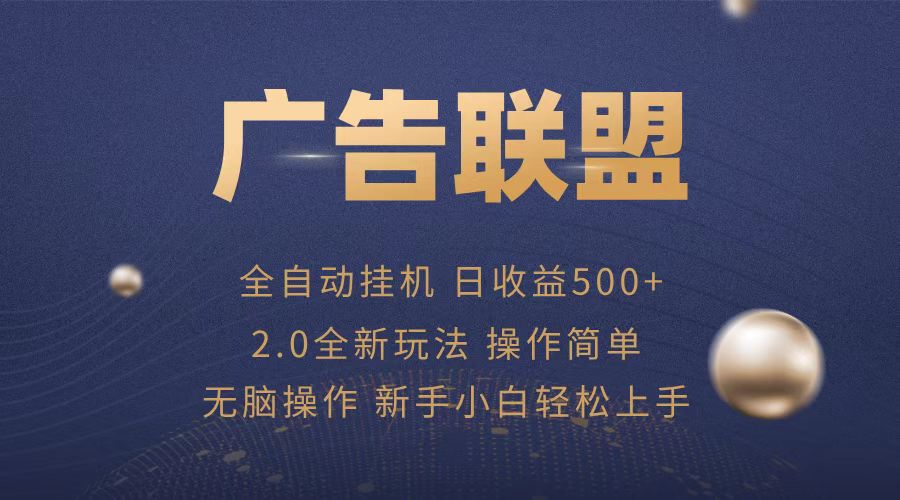 （13471期）广告联盟全自动运行，单机日入500+项目简单，无繁琐操作-小何资源库