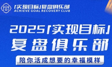2025实现目标，复盘俱乐部，陪你活成想要的幸福模样-小何资源库