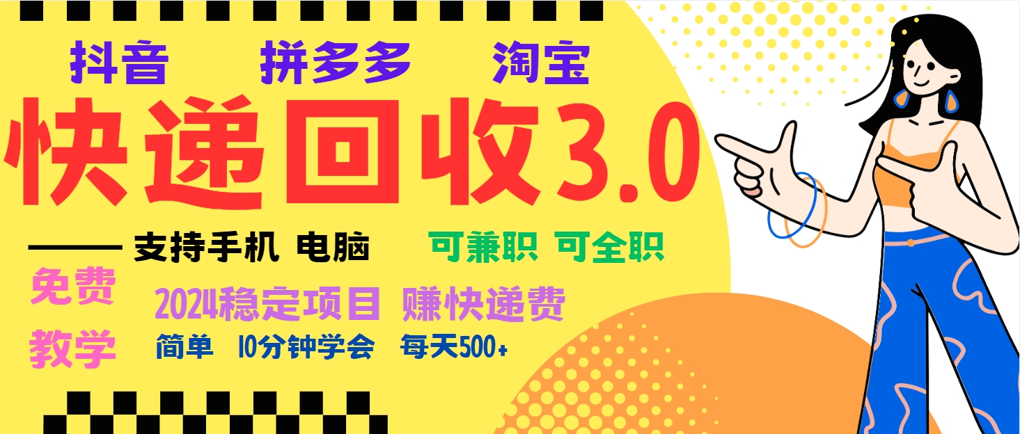 （13360期）暴利快递回收项目，多重收益玩法，新手小白也能月入5000+！可无…-小何资源库