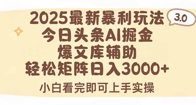 （15485期）2025年今日头条最新暴利玩法3.0，一键生成爆款，轻松实现矩阵日入3000+-小何资源库