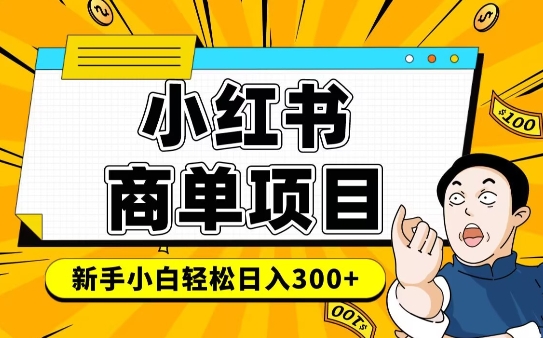 小红书千粉商单，稳定快速变现项目，实现月入6-8k并不是很难-小何资源库