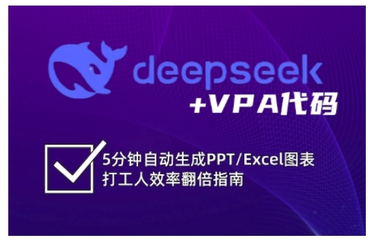 deepseek+VPA代码，5分钟自动生成PPT/Excel图表打工人效率翻倍指南-小何资源库