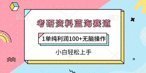 考研资料蓝海赛道，1单纯利润100+无脑操作，小白轻松上手-小何资源库