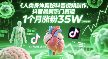 人类科普馆视频制作，抖音最新热门赛道，流量很大，1个月涨粉35W，可过伙伴计划-小何资源库