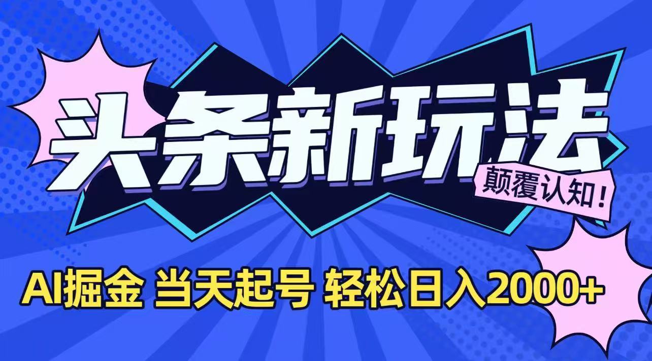 （15322期）今日头条最新掘金玩法，AI辅助，当天起号，第二天见收益，轻松日入2000+-小何资源库