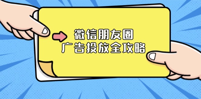 （13762期）微信朋友圈 广告投放全攻略：ADQ平台介绍、推广层级、商品库与营销目标-小何资源库