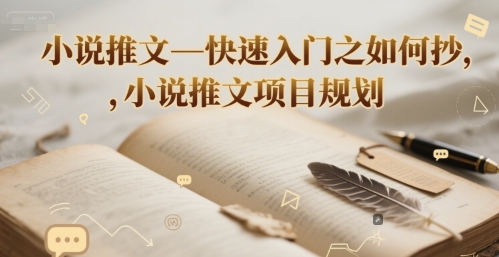 小说推文—快速入门之如何抄 ，小说推文项目规划-小何资源库