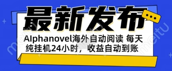 AIphanovel自动阅读：24小时躺挣美金攻略，不需要人工干预，单电脑每天1k+主业副业都可以【揭秘】-小何资源库