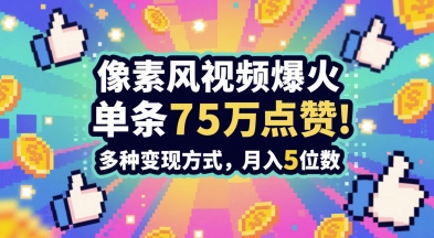 3分钟做出孤独感拉满的素风插画视频，单条点赞75W，谁发谁火系列，多种变现方式，月入5位数-小何资源库
