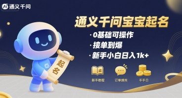 通义千问给宝宝起名 0基础可操作 接单到爆 新手小白日入1k+-小何资源库