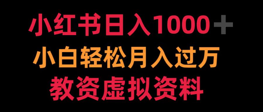 小红书日入1000+小白轻松月入过万教资虚拟资料-小何资源库