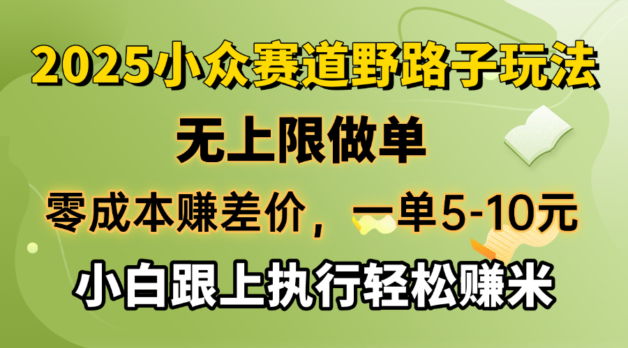 （14356期）零成本赚差价，一单5-10元，无上限做单，2025小众赛道，跟上执行轻松赚米-小何资源库