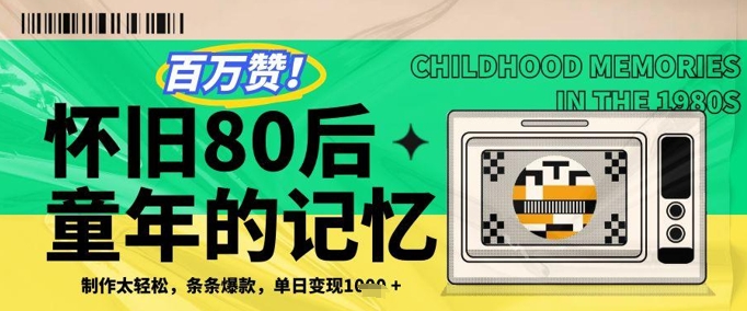 百万赞！利用复刻80年代童年回忆杀，条条爆款，单日变现几张-小何资源库