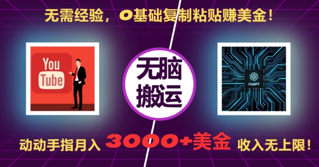 无需经验，0基础复制粘贴赚美刀，动动手指，月入3000+刀，无上限【揭秘】-小何资源库