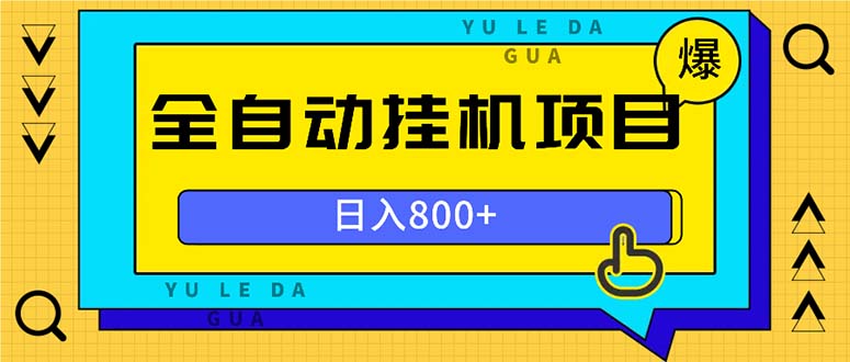 （13326期）全自动挂机项目，一天的收益800+，操作也是十分的方便-小何资源库