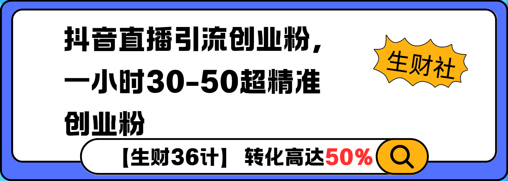 抖音直播引流创业粉，一小时30-50个精准粉-小何资源库