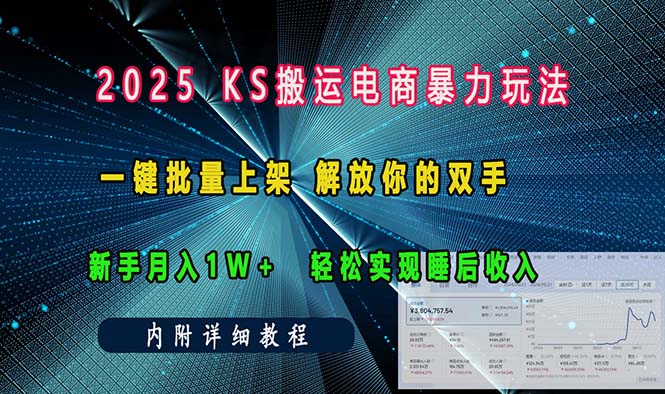 （13824期）ks搬运电商暴力玩法   一键批量上架 解放你的双手    新手月入1w +轻松…-小何资源库