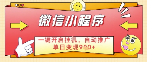 微信官方省心福利项目，小程序挂G副业：每天 30 分钟，日入几张【揭秘】-小何资源库