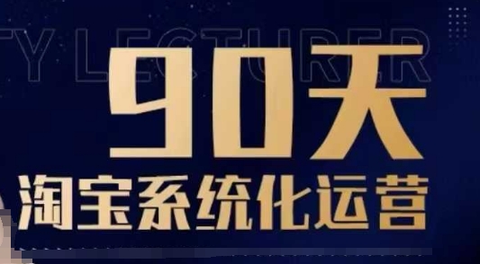 90天淘宝系统化运营，从入门到精通-小何资源库