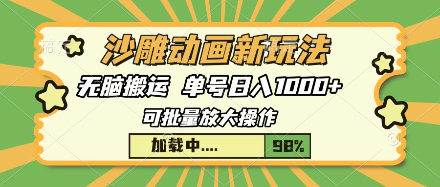 （13799期）沙雕动画新玩法，无脑搬运，操作简单，三天快速起号，单号日入1000+-小何资源库