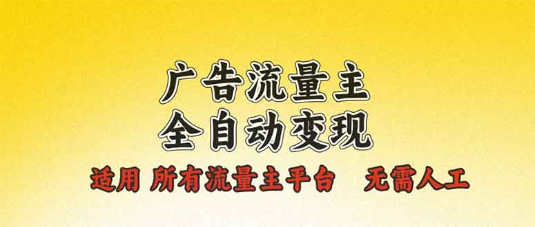 （13875期）广告流量主全自动变现，适用所有流量主平台，无需人工，单机日入500+-小何资源库