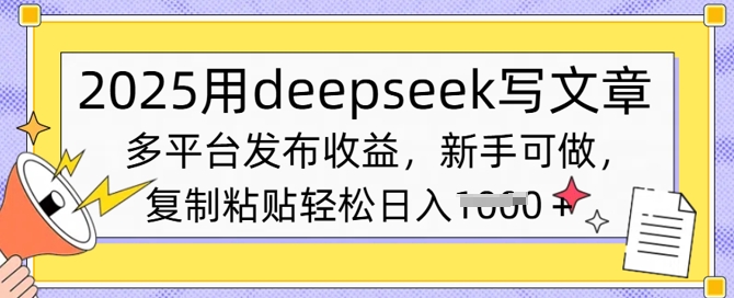 2025用deepseek写文章，多平台发布收益，新手可做，复制粘贴轻松日入多张-小何资源库