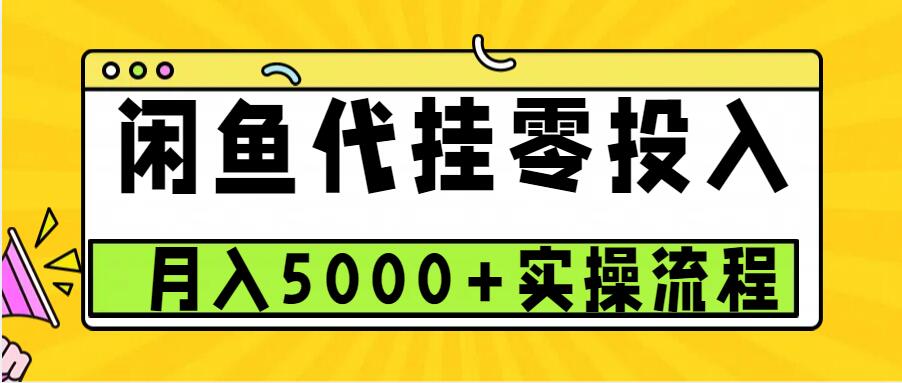 闲鱼代挂项目，0投资无门槛，一个月能多挣5000+，操作简单可批量操作-小何资源库