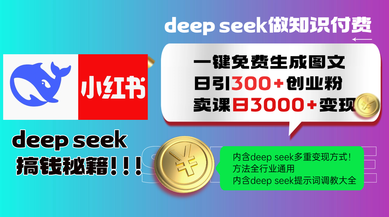（14323期）Deep seek 一键免费生成小红书图文日引300+创业粉，日变现3000+教程！…-小何资源库
