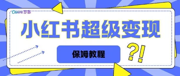 全网独家小红书保姆级陪跑项目实操日入多张-小何资源库