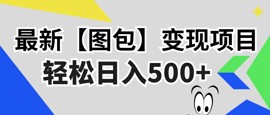 （13226期）最新【图包】变现项目，无门槛，做就有，可矩阵，轻松日入500+-小何资源库