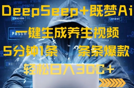 DeepSeek+既梦Ai生成养生视频，5分钟一条，条条爆款，轻松日入3张-小何资源库