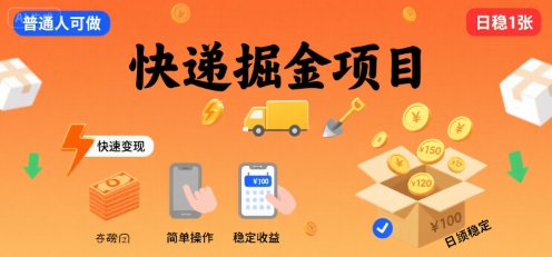 快递掘金项目，一个普通人快速变现的项目，一天稳定1张-小何资源库