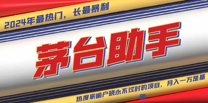 （13320期）魔法贵州茅台代理，永不淘汰的项目，抛开传统玩法，使用科技，命中率极…-小何资源库