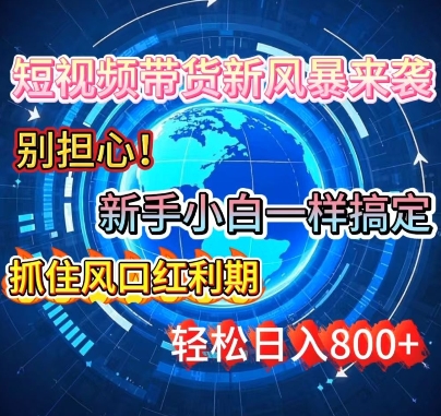 谁说新手搞不定带货?短视频带货新风暴来袭，京东平台小白轻松日进多张-小何资源库