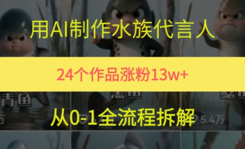 24个作品涨粉13W，用AI制作水族代言人，条条视频万赞，附详细教程-小何资源库
