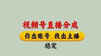 视频号直播分成，全程托管招募，单月轻松变现8k【揭秘】-小何资源库