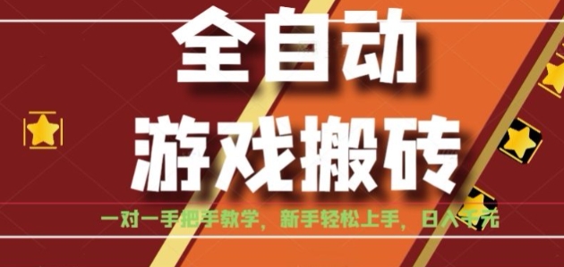 全自动游戏搬砖，日入1K，全程陪跑教学长期可做，小白轻松上手操作的稳定项目【揭秘】-小何资源库