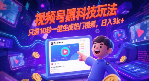 视频号黑科技玩法，只需10秒一键生成热门视频，日入3k+【揭秘】-小何资源库